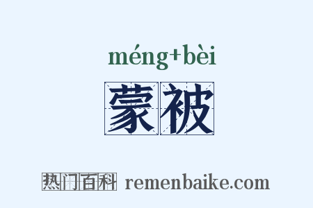 蒙被是什么意思的图片